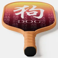Dog 狗 Red Gold Chinese Zodiac Lunar Symbol Pickleball Paddle