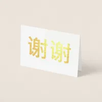 Chinese Kanji Thank You 谢谢 Foil Card